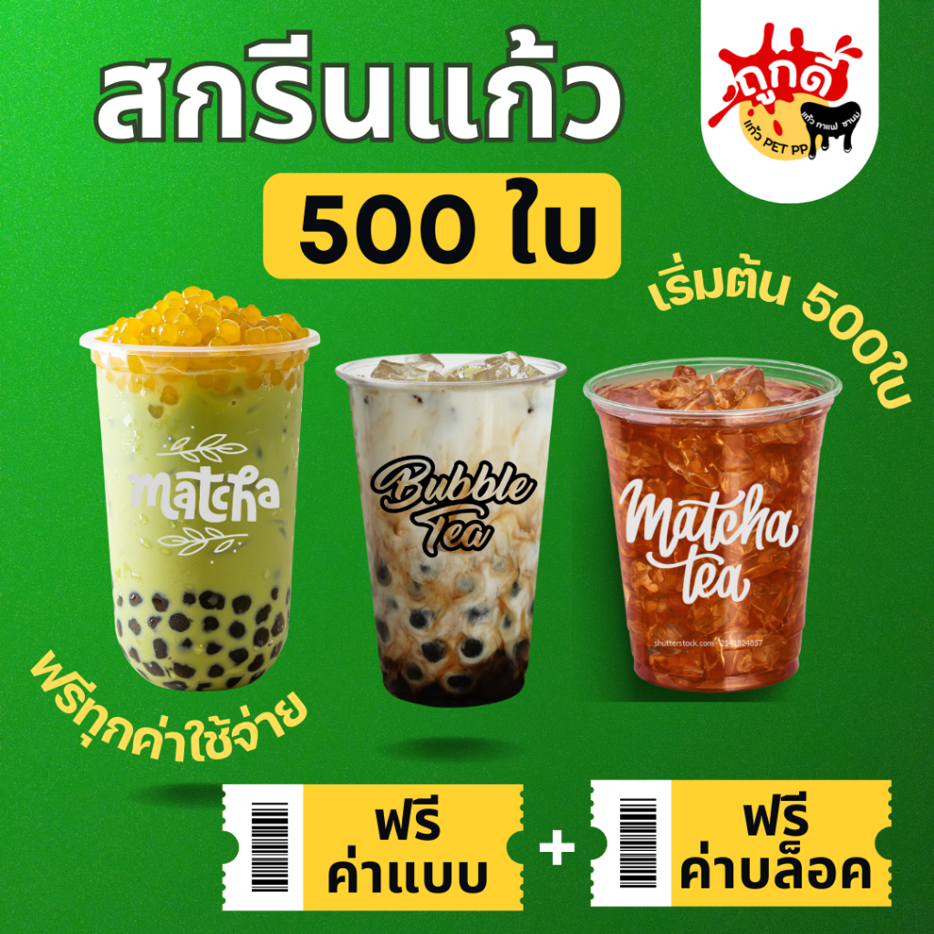 สกรีนแก้ว PET 500 ใบ ทรงสตาร์บัค 98มม. ราคาถูก (รวมบล็อค ฟรีค่าแบบ)
