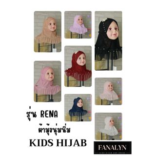 ฮิญาบเด็ก Kids hijab รุ่น Rena ผ้าคลุมผมเด็ก ฮิญาบ