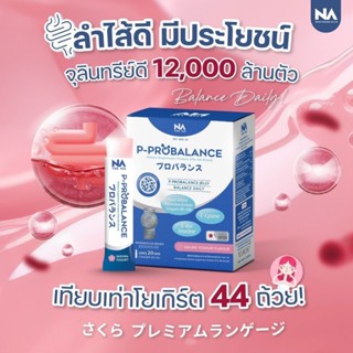 ✅ส่งฟรี✅ สั่ง 2 เเถม 1 กล่อง P-Probalance Probiotic Jelly  โ…