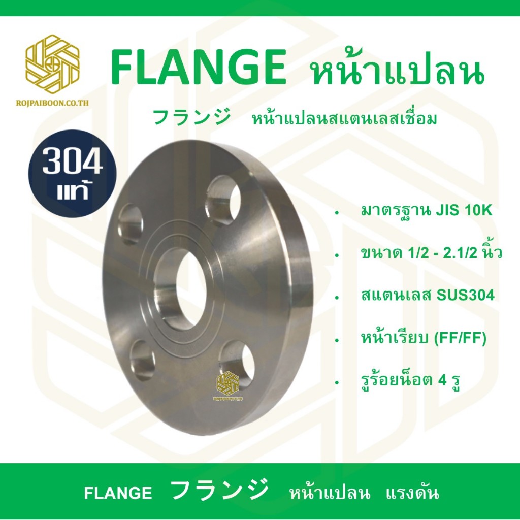 หน้าแปลนสแตนเลสเชื่อม 10K  1/2 -1.1/4  นิ้ว