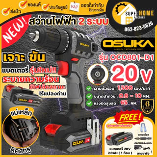💥แท้ ส่งด่วน💥 OSUKA สว่านไร้สาย 20V OCD801-D1 OCD801-N OCHD802-D2 OCHD800-D1 สว่านไฟฟ้า 3ระบบ สว่านกระแทก สว่านแบต สว่าน