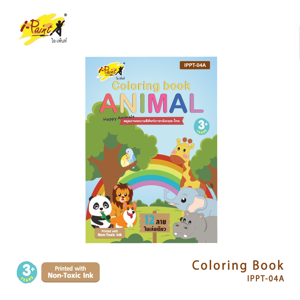 i-Paint (ไอเพ้นท์) สมุดภาพระบายสีรูปสัตว์ คำศัพท์อังกฤษ-ไทย A4 รหัส IPPT-04
