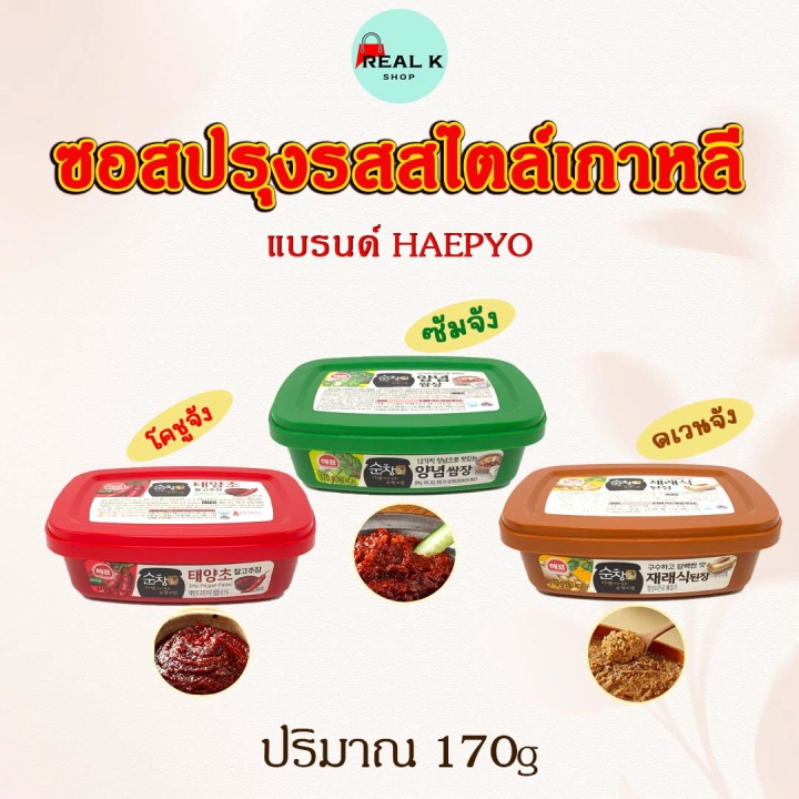 โคชูจัง ทเวนจัง ซัมจัง 170g ของแท้จากเกาหลี กระปุกจริง HAEPYO Gochujang Ssamjang Doenjang 고추장