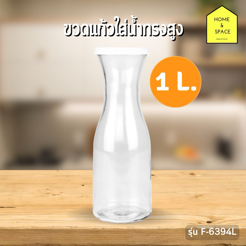 🫗ขวดแก้วใส่น้ำทรงสูงพร้อมฝาปิด (ความจุ 1 ลิตร) รุ่น F-6394L🫗