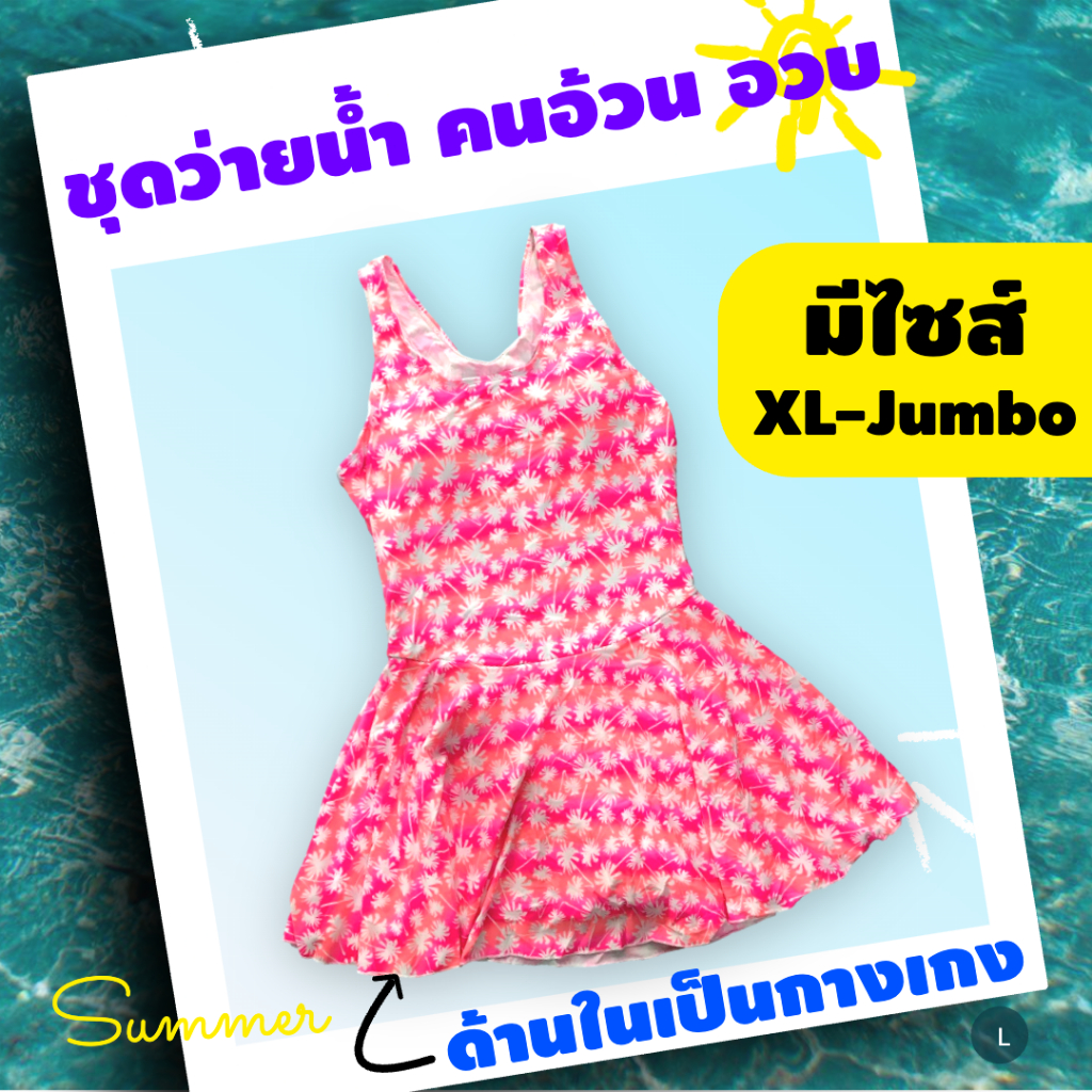 ชุดว่ายน้ำวันพีชไซส์ใหญ่-ใหญ่มาก คนอวบ คนอ้วน ผ้าหนา มีฟองน้ำและซับใน