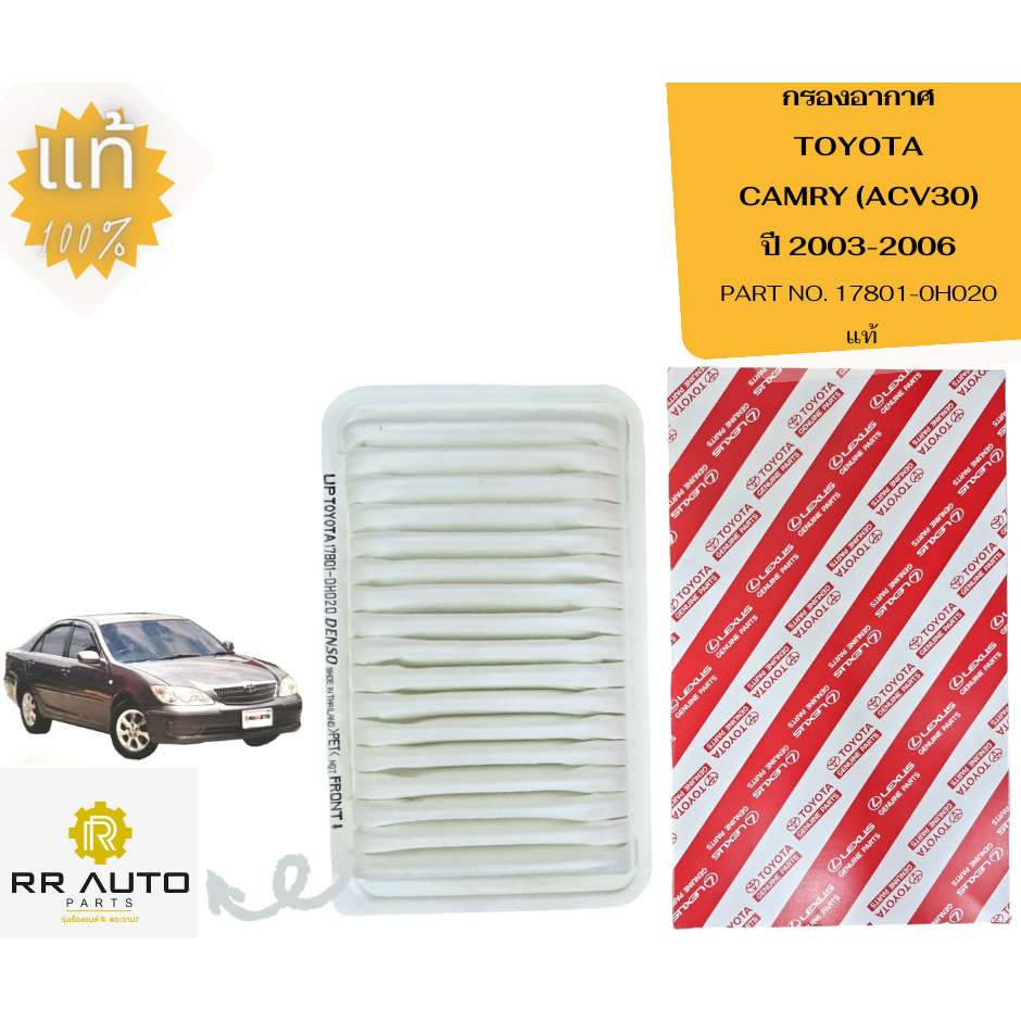 กรองอากาศ TOYOTA  CAMRY    แท้