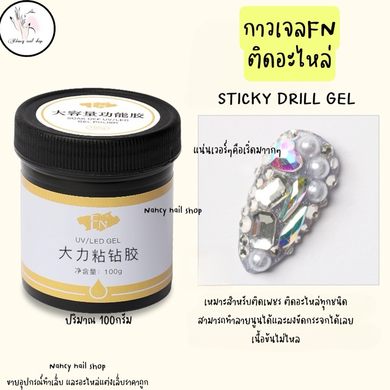 กาวเจลFN 100g.กาวเจลSticky ติดอะไหล่ ทำลายนูน ขัดผง