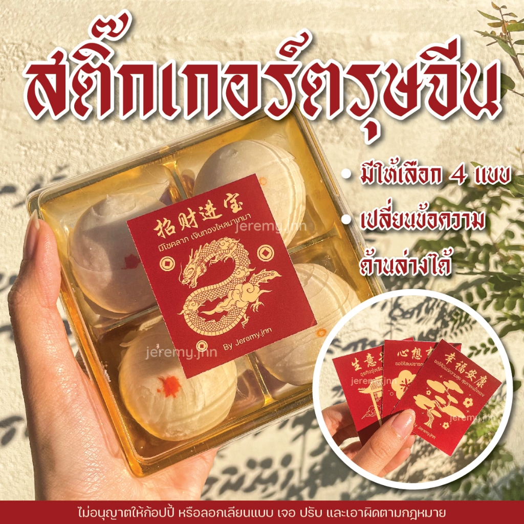 [chinese new year] 1 เซ็ต 20 ใบ อ่านก่อนกดสั่ง สติ๊กเกอร์ตรุษจีน ติดขนม เปลี่ยนข้อความได้