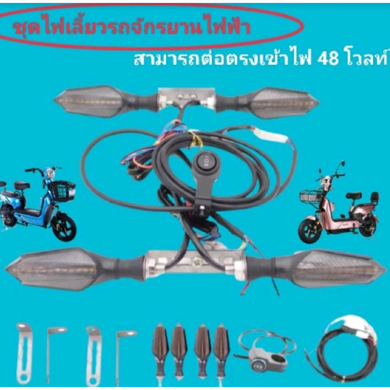 ชุดไฟเลี้ยวรถจักรยานไฟฟ้าและรถอื่นๆที่ใช้ไฟ 48 โวลท์