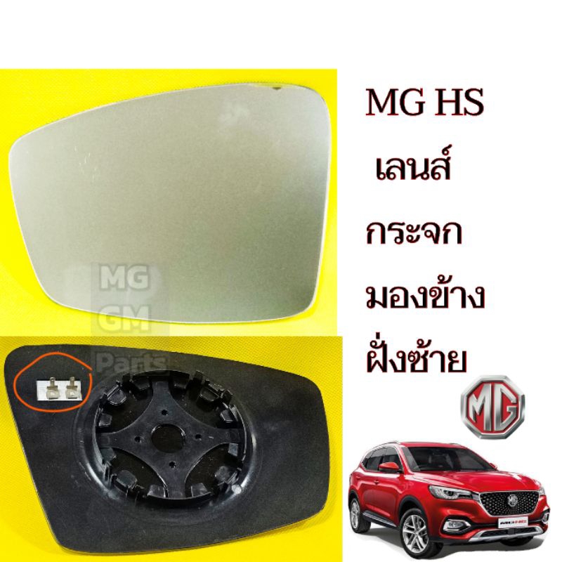 MG HS โฉมแรก เลนส์กระจกมองข้าง ฝั่งซ้าย (แบบมีไล่ฝ้า)​ ของใหม่​เกรดOEM