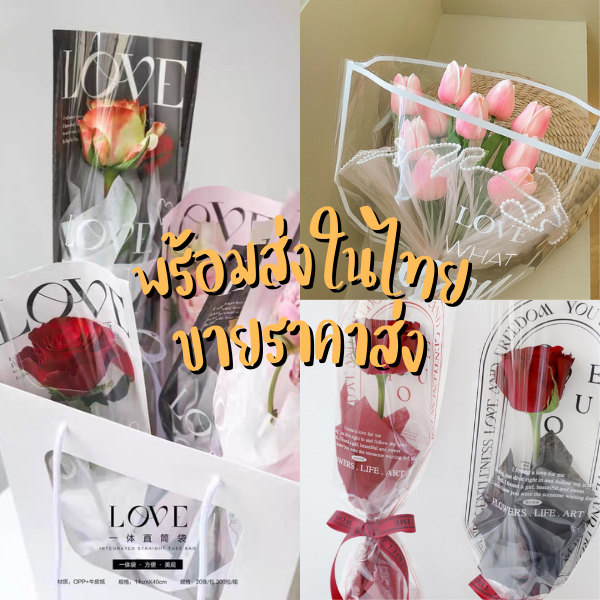 ซองใส่ดอกไม้ ราคาส่ง พร้อมส่ง/ส่งไว