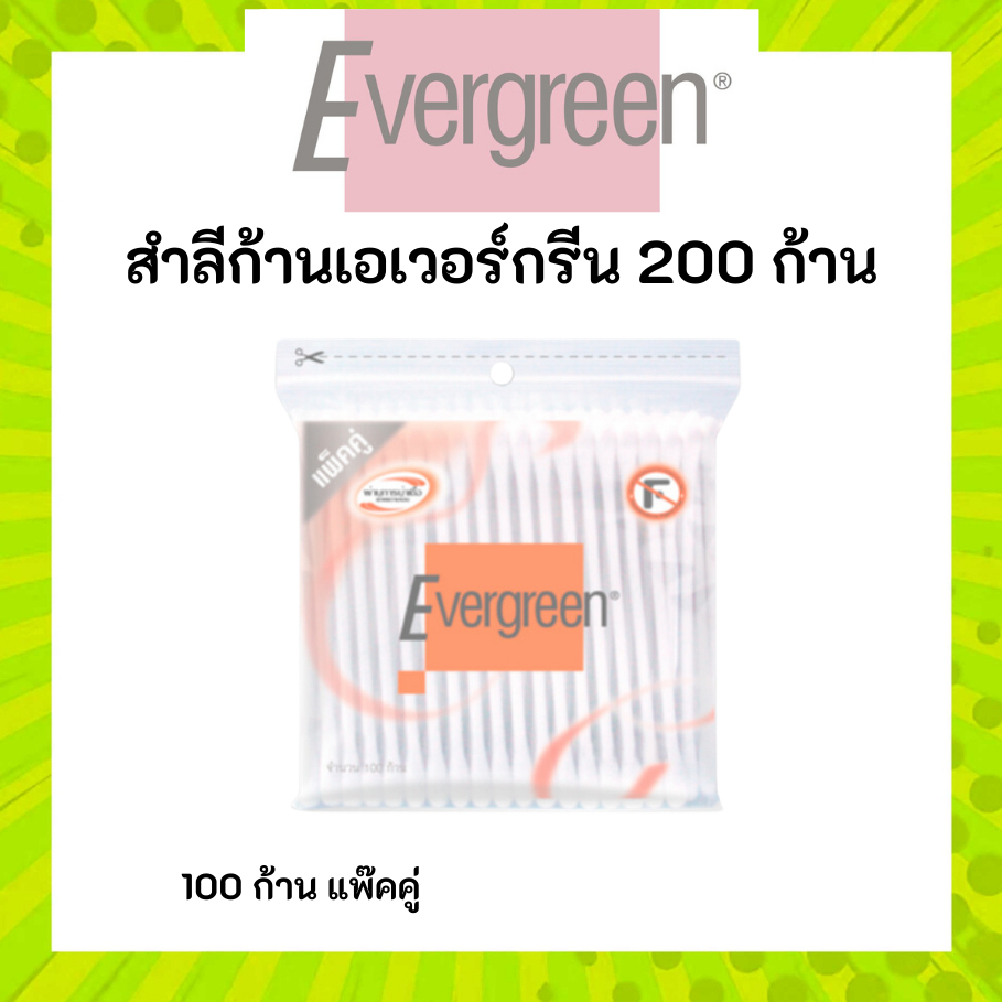 เอเวอร์กรีน สำลีก้านเอเวอร์กรีน 200 ก้านถุง / Evergreen Cotton Bud Evergreen 200 pcs.