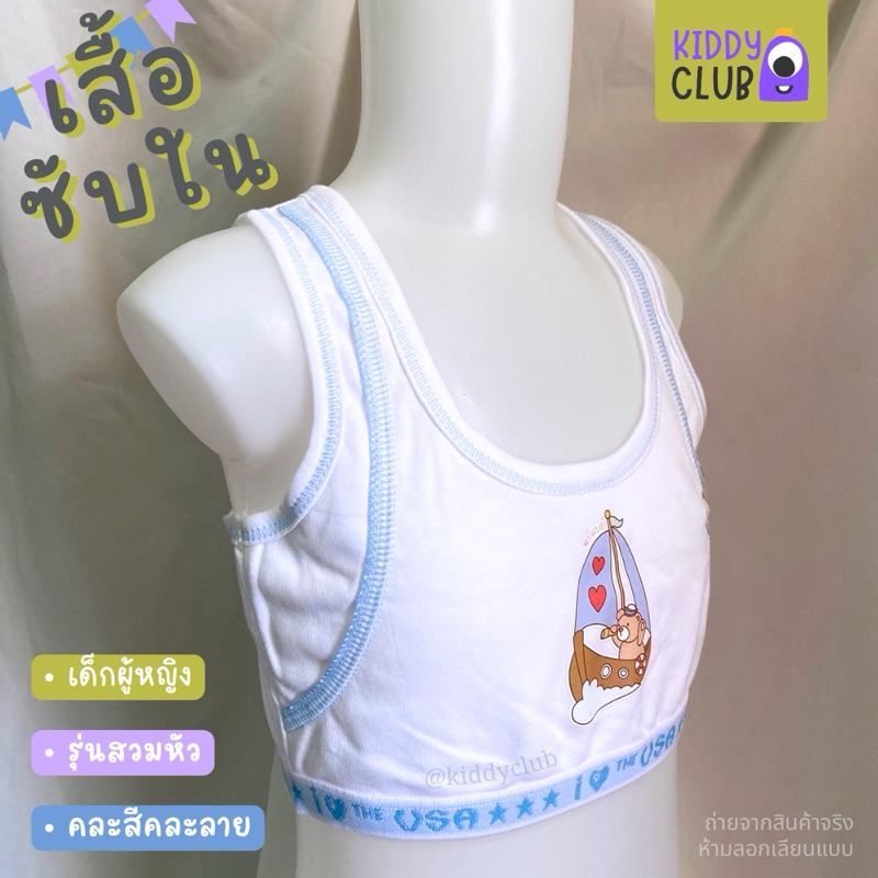 เสื้อซับในเด็ก First Bra เด็กผู้หญิง รุ่นสวมหัว คละสีคละลาย ลายการ์ตูน ชุดชั้นใน (พร้อมส่ง มีเก็บปลา