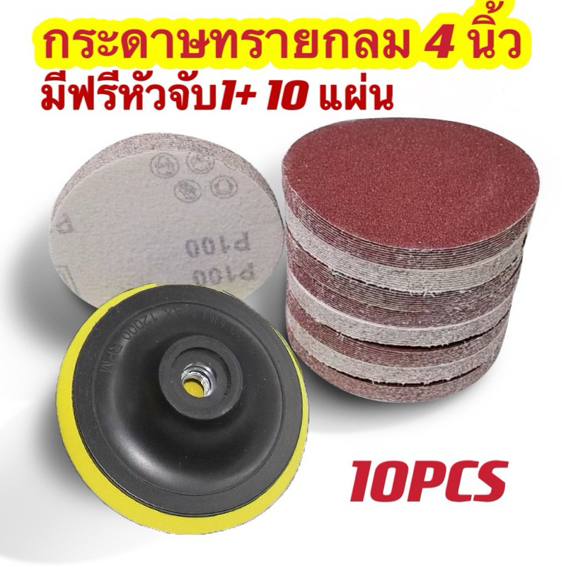 กระดาษทรายกลม มีฟรีหัวจับ1+10 แผ่น 4 นิ้ว มีเบอร์ 40-2000ให้เลือกใช้กับงาน ขัดหยาบ （ไม่รวมดอกสว่าน）