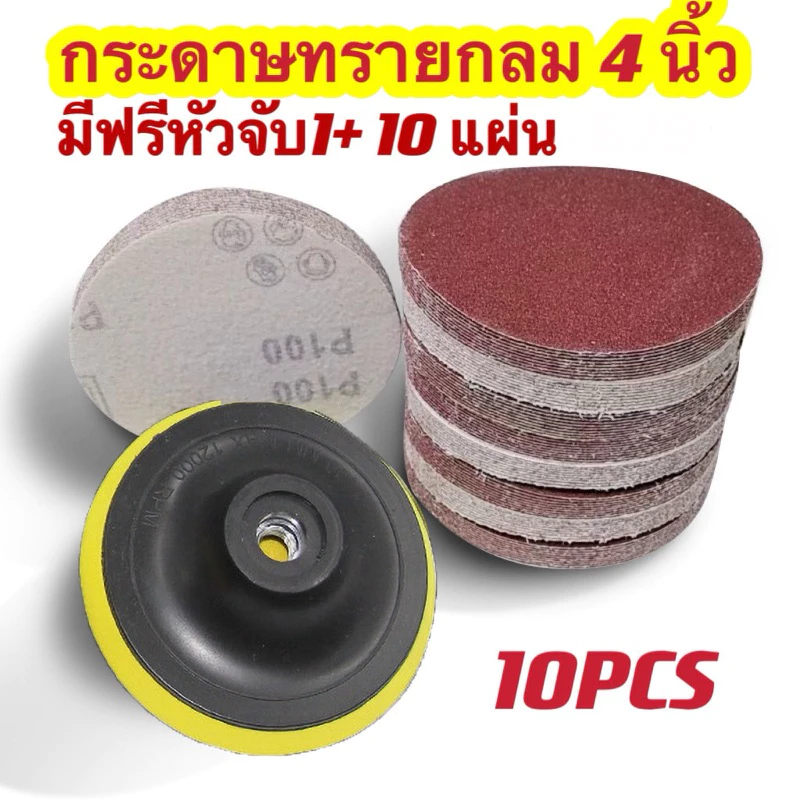 กระดาษทรายกลม มีฟรีหัวจับ1+10 แผ่น 4 นิ้ว มีเบอร์ 40-2000ให้เลือกใช้กับงาน ขัดหยาบ (ไม่รวมดอกสว่าน)