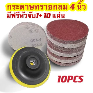 กระดาษทรายกลม มีฟรีหัวจับ1+10 แผ่น 4 นิ้ว มีเบอร์ 40-2000ให้เลือกใช้กับงาน ขัดหยาบ （ไม่รวมดอกสว่าน）