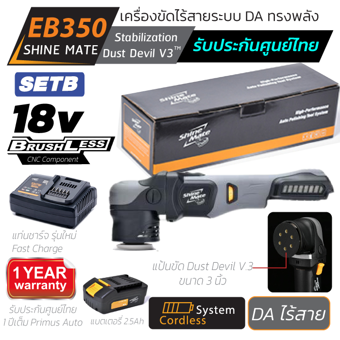 Shine Mate EB350 เครื่องขัดสีรถไร้สาย ระบบ DA แป้นขัด 3 นิ้ว