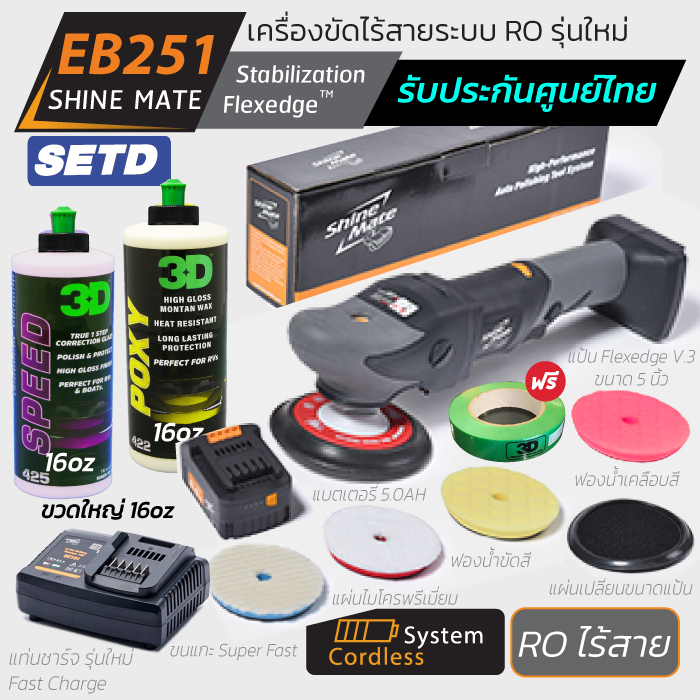 Shine Mate เครื่องขัดสีรถไร้สาย EB251 เครื่องขัดสีรถ