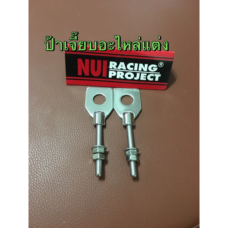 หางปลาเลส 110i งานเลสแท้ Nui Racing พร้อมน็อตตัวผู้,ตัวเมีย,เลสแท้ค่ะ