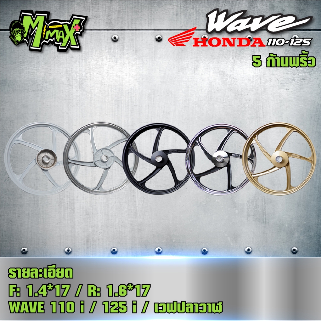 ล้อแม็ก wave 110i 125i CZI เวฟปลาวาฬ LED ลาย 5ก้านพริ้ว ขอบ 17" ( 1คู่ )