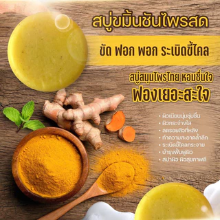 สบู่ขมิ้นไพรสด 3ก้อน ขัดผิวใส ระเบิดขี้ไคลกระจาย