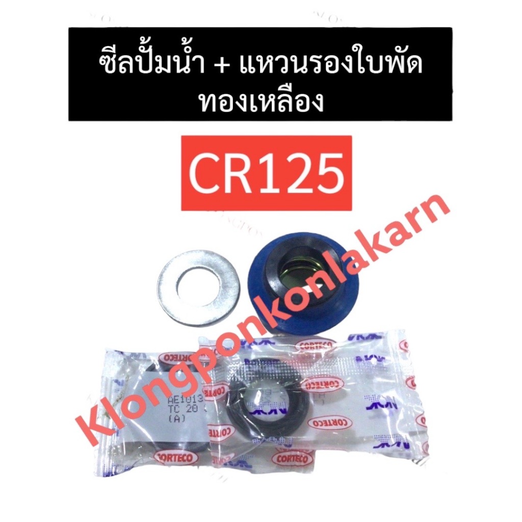 ซีลปั้มน้ำ + แหวนรองใบพัด ทองเหลือง CR125 ซีลปั้มน้ำcr125 แหวนรองใบพัดcr125 ซีลปั้มน้ำทองเหลือง ซีลป