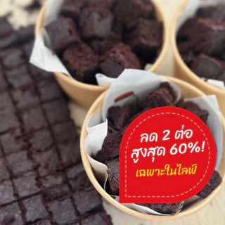 บราวนี่คิวบ์ คีโต 100% (🌸สั่งในไลฟ์สดลด50%)