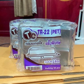 กล่องเบเกอรี่ใส 2ช่อง ล็อคได้ TR-22 50ชิ้น/แพค
