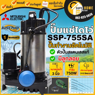 💥แท้ ส่งด่วน💥 MITSUBISHI ปั๊มแช่ รุ่น SSP-755SA ท่อ 3 นิ้ว ไ…