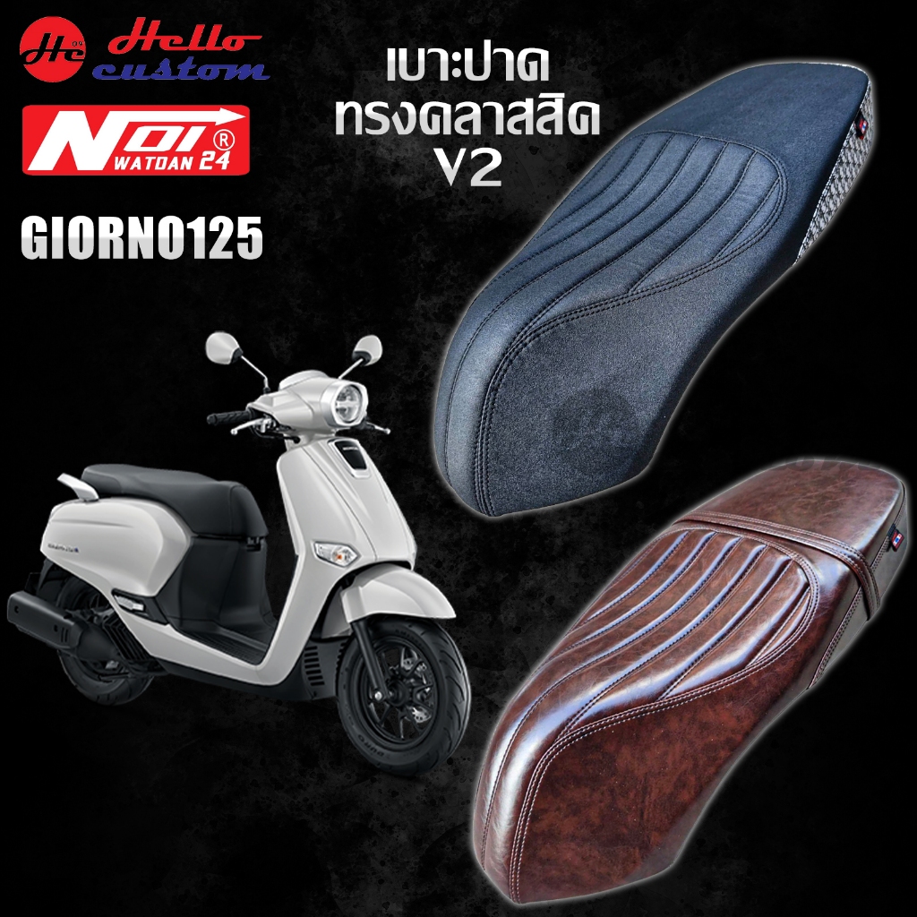 เบาะปาด ทรงClassic V2 Giorno125 งานหน่อยวัดด่าน !! โคลงเทียม !!