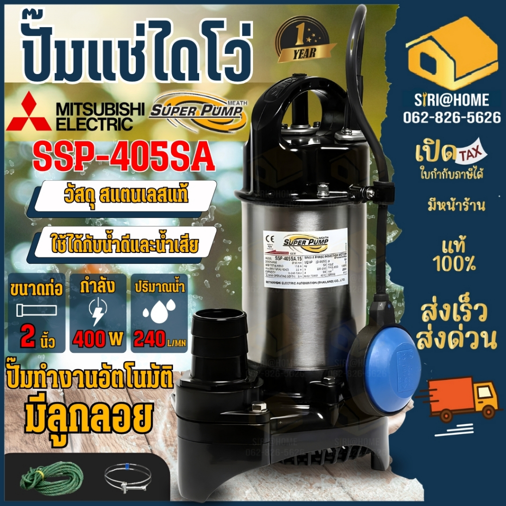 Mitsubishi ปั๊มน้ำไดโว่ รุ่น SSP-405SA ลูกลอย อัตโนมัติ สแตนเลส 400วัตต์ ท่อ 2 นิ้ว ไดโว่ ปั๊มน้ำ ปั๊มแช่ ปั้มแช่