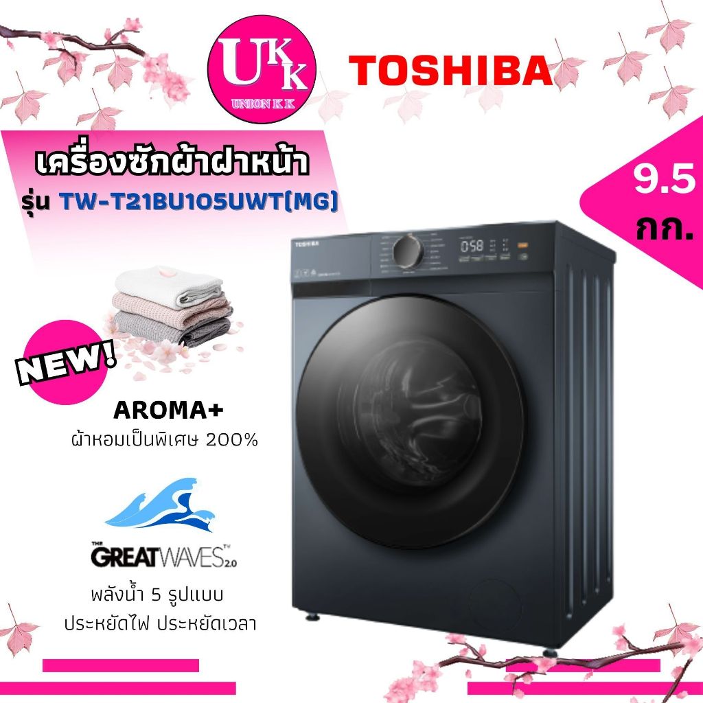 TOSHIBA เครื่องซักผ้าฝาหน้า รุ่น TW-T21BU105UWT (MG) 9.5KG. Inverter ( TW-T21BU105 FV1450 fv1209s5wg