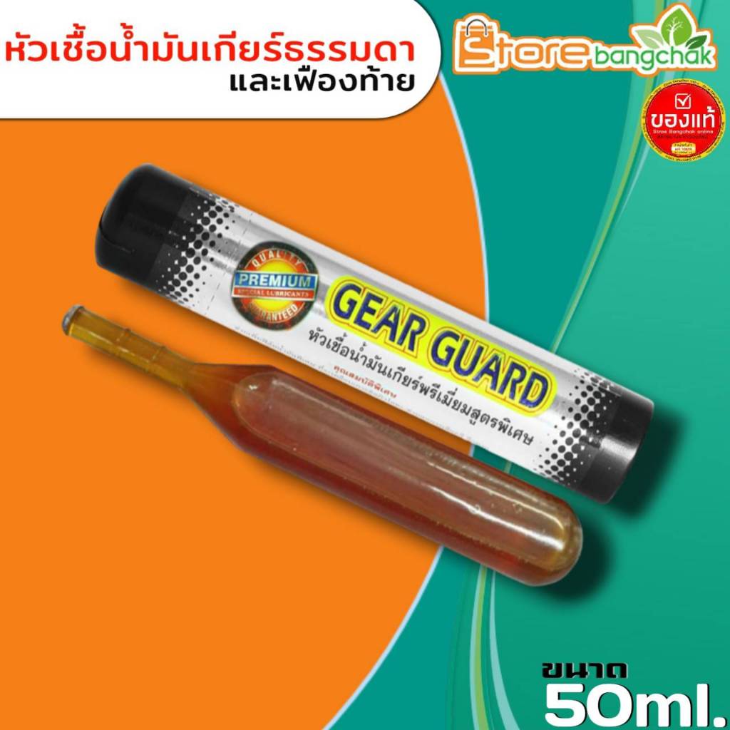 PREMIUM GEAR GUARD หัวเชื้อน้ำมันเกียร์ธรรมดา หัวเชื้อเกียร์ เฟืองท้าย น้ำยาใส่เกียร์ธรมดา เฟืองท้าย เกียร์การ์ด 50ml