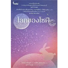 หนังสือโลกของโซฟีหนังสือเล่มไทย วรรณกรรมแปล สะท้อนชีวิตและสังคม