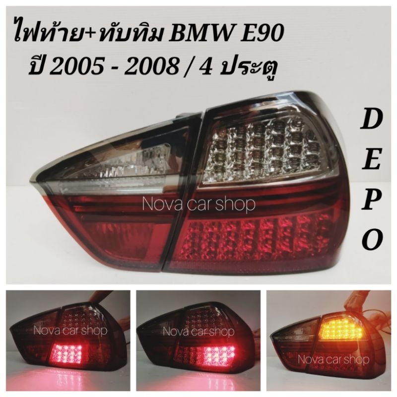 DEPO​ ไฟท้าย+ทับทิม​ท้าย​ BMW E90​ 4ประตู​ ปี​2005 -​ 2008​ LED​ SMOKE​-แดง​ (4ชิ้น)