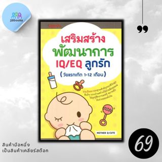 หนังสือราคา 149 บาท เสริมสร้างพัฒนาการ IQ/EQ ลูกรัก (วัยแรกเ…
