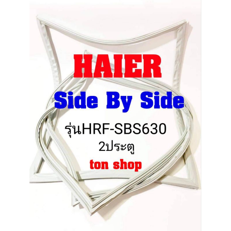 ขอบยางตู้เย็น Haier 2ประตู Side By Side รุ่นHRF-SBS630
