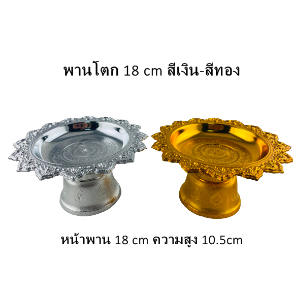 พานโตก 18 ซม. สีเงิน-สีทอง 10 ใบ