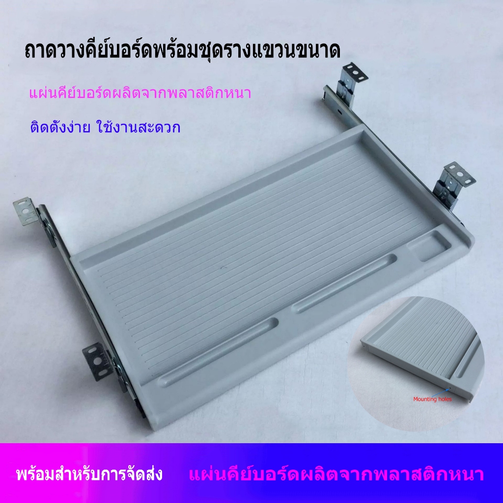 ถาดวางคีย์บอร์ดพร้อมชุดรางแขวนขนาด ยาว 53 ลึก 32 cm. (ติดตั้งใต้โต๊ะ)ถาดคีย์บอร์ดสี่เหลี่ยม-สีขาวนวล