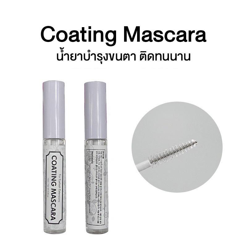 Coating Mascara เซรั่มสีใสจัดทรงขนตา จับเซ็ตช่อขนตา ลิฟติ้งขนตา ให้อยู่ทรงสวยตลอดวัน รูปที่ 3
