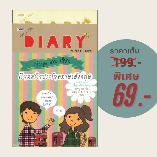 (69 บาท) หนังสือภาษา ENGLISH DIARY เก่งพูด อ่าน เขียน เรียนสร้างประโยคภาษาอังกฤษ