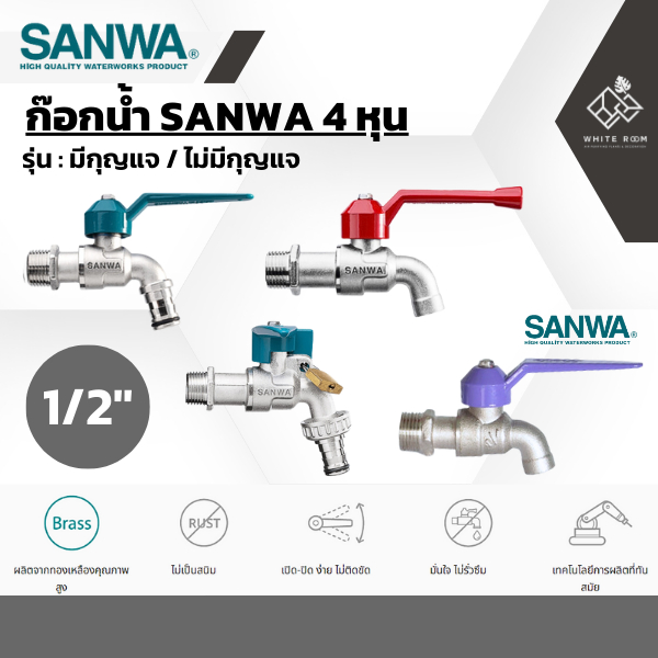 ก๊อกน้ํา sanwa หัวก๊อกน้ํา ก็อกน้ํา สนาม ซันวา ขนาด 1/2" (4 หุน)
