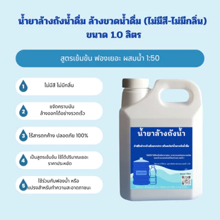 น้ำยาล้างถังน้ำดื่ม ล้างขวดน้ำดื่ม ( ไม่มีสี -ไม่มีกลิ่น ) ไร้สารตกค้าง ขนาด 1 ลิตร /Bottle Cleanser 1.0 Lite พร้อมส่ง!!