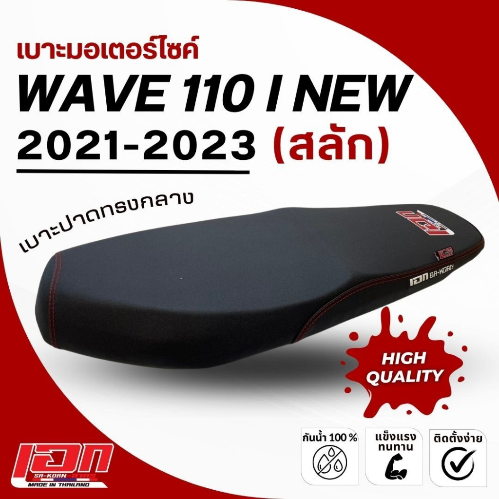 WAVE 110 I NEW 2021-2023 เบาะปาด เอกสาคร เบาะมอเตอร์ไซค์ ผลิตจากผ้าเรดเดอร์ ด้ายแดง