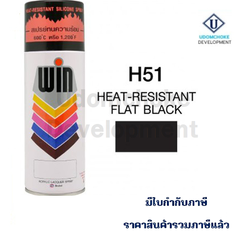 สีสเปรย์ WIN #H-51 * ทนความร้อนสีดำด้าน