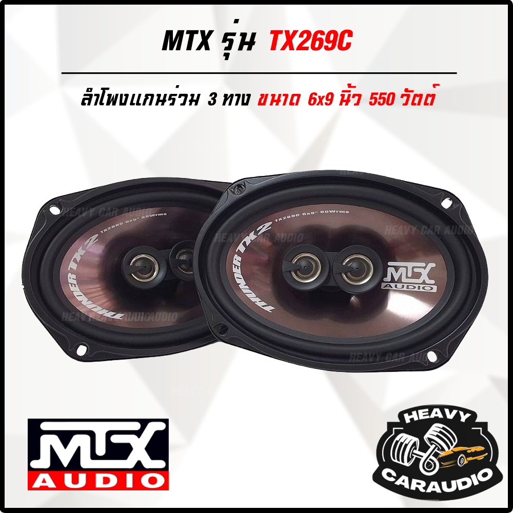 ใหม่!!! ลำโพงรถยนต์ MTX รุ่น TX269C ดีไซด์ล้ำ ลำโพงแกนร่วม 3 ทาง ขนาด 6x9 นิ้ว เสียงดีมากรับประกัน