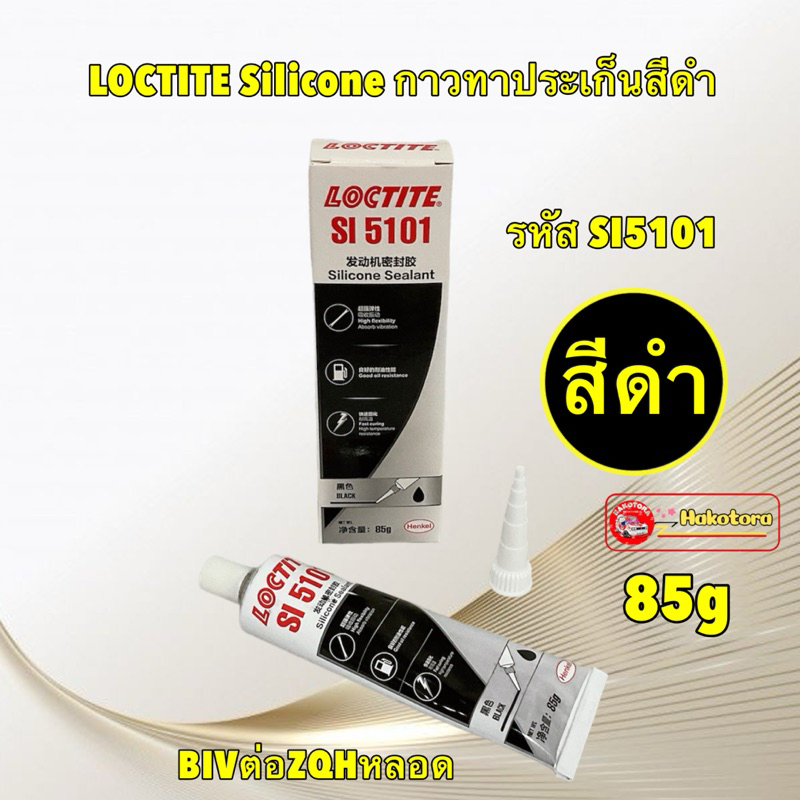 กาวทาประเก็น กาวประเก็นเหลว สีดำ LOCTITE Silicone รหัส SI5101 ขนาด 85กรัม ทนความร้อนสูง