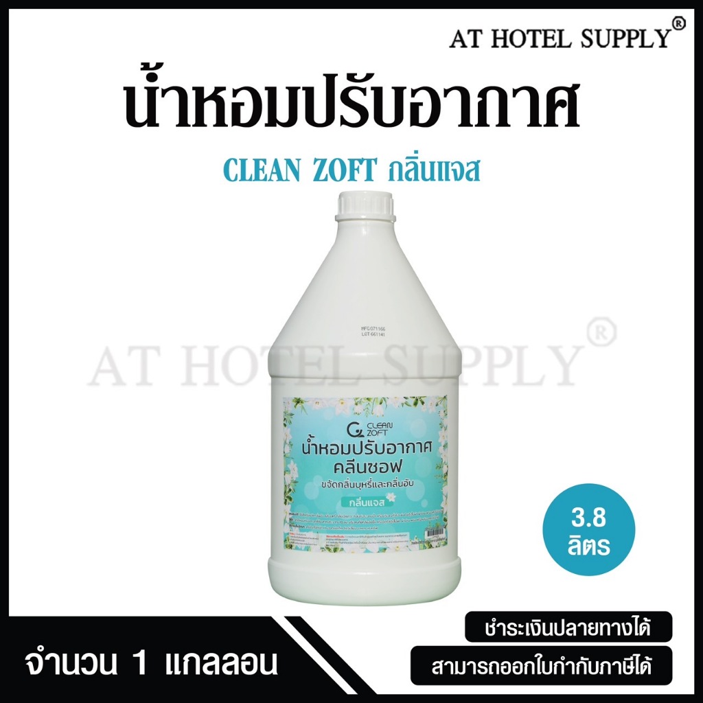 สเปรย์ฉีดผ้าหอม น้ำหอมฉีดผ้า น้ำหอมปรับอากาศ น้ำหอมสำหรับดับกลิ่น Clean Zoft กลิ่น Jazz ขนาด 3.8 ลิตร, 1 แกลลอน