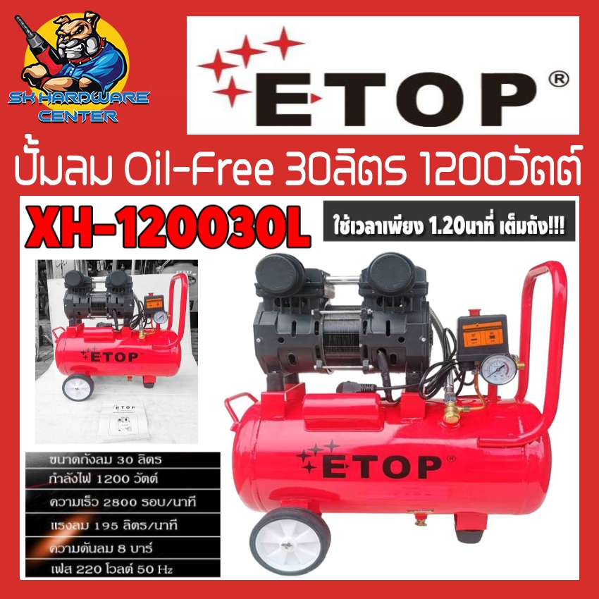 ปั้มลม OIL FREE ขนาดถังลม 30ลิตร กำลัง 1200วัตต์ ใช้เวลาเพียง 1.20นาที ลมเต็มถัง ETOP รุ่น XH120030L (รับประกัน 6เดือน)