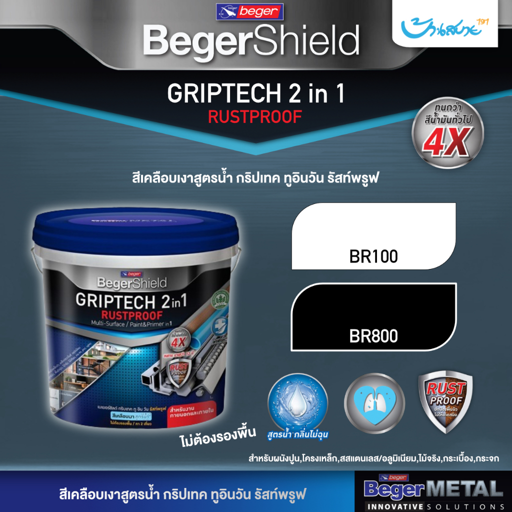 Beger Rustproof 2in1 สีผสมรองพื้น Griptech Aqua ขนาด 3 ลิตร  ทาได้ทุกผิว ทากระเบื้อง กระจก สูตรน้ำ กลิ่นอ่อน รัสท์พร